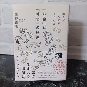 【写真多め】僕らがインドで見つけた「お金」と「時間」の秘密 佐野直樹/著