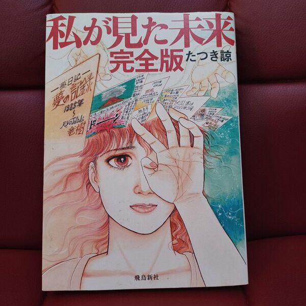 【写真多め】私が見た未来 (完全版) たつき諒/著