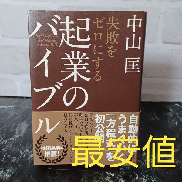 【希少本】【写真多め】失敗をゼロにする起業のバイブル 中山匡/著