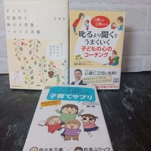 【3冊】子どもの可能性を伸ばす言葉つみとる言葉 /叱るより聞くでうまくいく子どもの心のコーチング/ママの心がふわりと軽くなる...