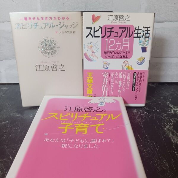 【3冊セット】スピリチュアル・ジャッジ/スピリチュアル生活12カ月/江原啓之のスピリチュアル子育て