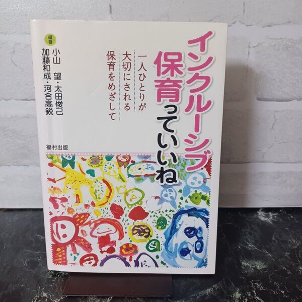 【写真多め】インクルーシブ保育っていいね 一人ひとりが大切にされる保育をめざして 小山望/編著