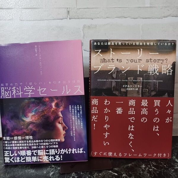 【2冊セット】【写真多め】脳科学セールス――科学の力で 「欲しい」 を引き出す技術/ストーリーブランド戦略