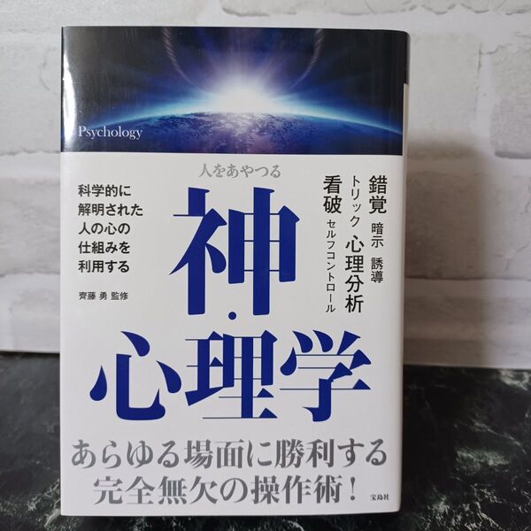 【写真多め】人をあやつる神・心理学 齊藤勇/監修