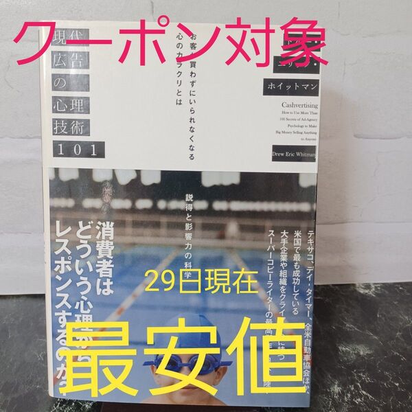 【オマケ本2日まで】【最終値下げ】【写真多め】現代広告の心理技術101ーお客が買わずにいられなくなる心のカラクリとは