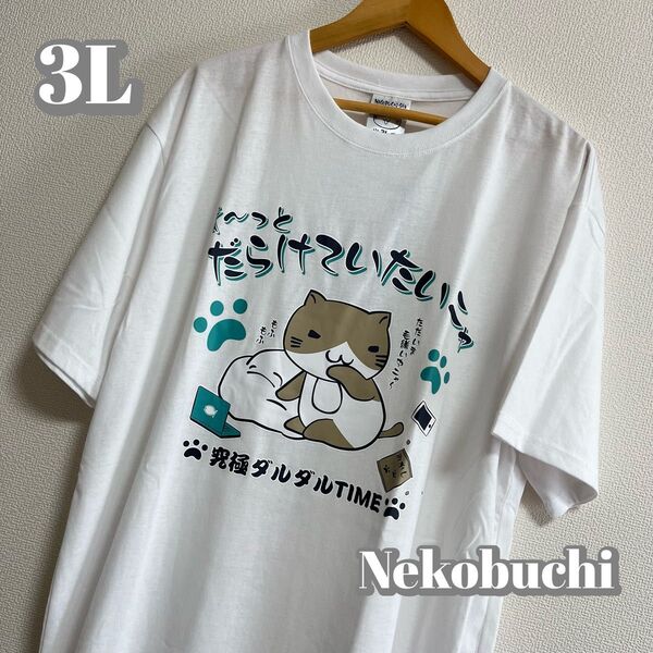 【大きいサイズ】猫渕さん 究極ダルダルTシャツ ホワイト 3L