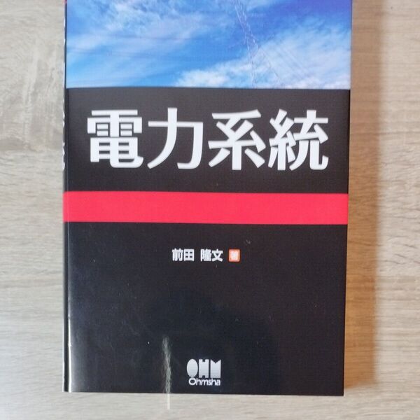 電力系統 前田隆文/著