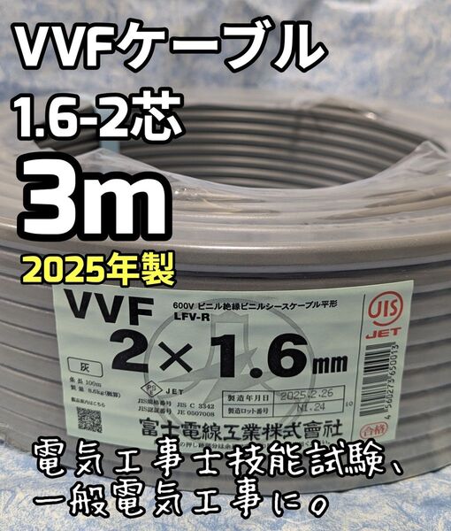 VVF ケーブル1.6-2c【3m】2025年 vvf 電線 電気工事士 技能