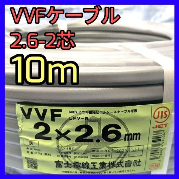 VVF2.6-2c 10m 2.6㎜ 2芯 2c ケーブル 30A 電線