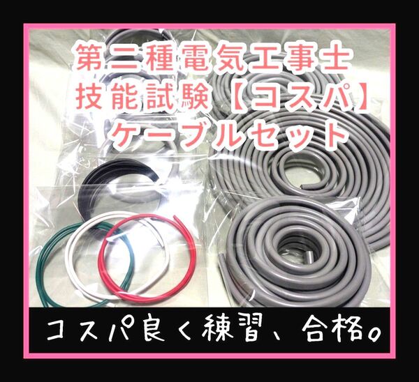 第二種電気工事士 技能試験 2025年版 ケーブル セット (灰色) コスパ仕様