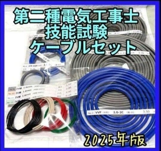 2025年版 第二種電気工事士技能試験材料 ケーブル・電線セット1回分