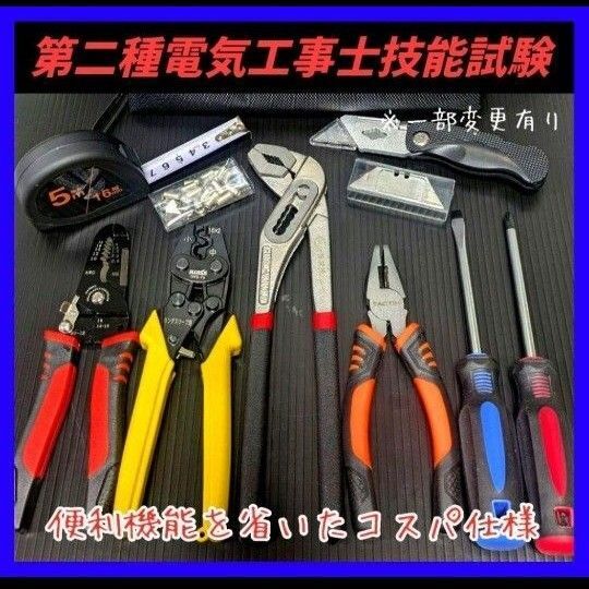 新品未使用品/第二種電気工事士技能試験用工具セット、圧着ペンチ、ウォーターポンププライヤー、ワイヤーストリッパー他