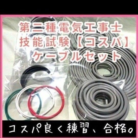 第二種電気工事士 技能試験 2025年版 ケーブル セット (灰色) コスパ仕様