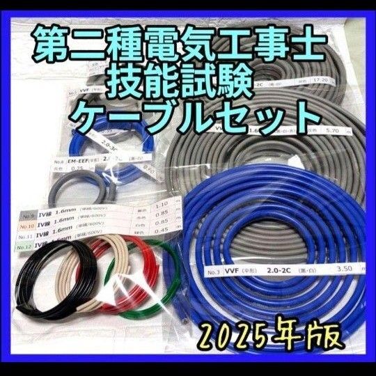 第二種 電気工事士 技能試験 2025年版 ケーブルセット課題13問1回分