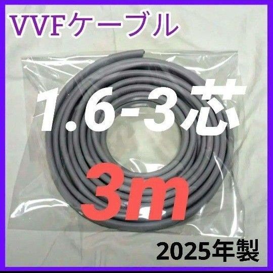 VVF ケーブル 1.6-3芯 1.6㎜ 3m 第二種 電気工事士 技能 試験