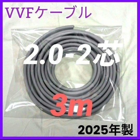 VVF ケーブル 2.0-2芯 2.0㎜ 3m 第二種 電気工事士 技能 試験