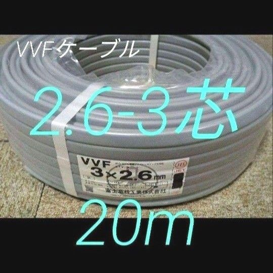 VVFケーブル2.6-3C【20m】vvf電線VVF 2.6