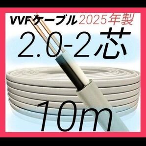 VVFケーブル 2.0mm×2芯 10m 2025年製 vvf2.0-2c