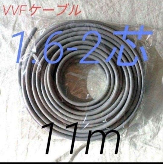 VVF1.6-2c 11m 第二種電気工事士 技能試験 ケーブル 電線 vvf