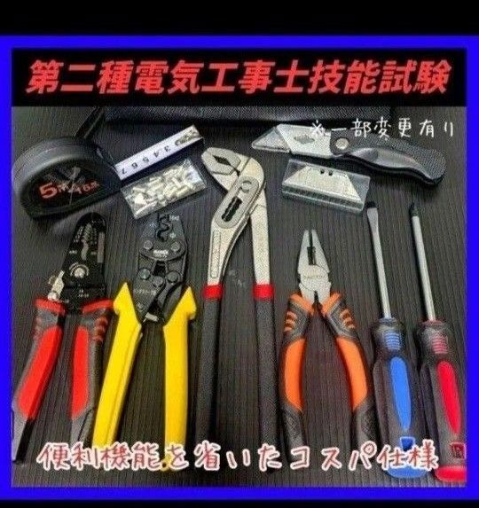 新品未使用品/第二種電気工事士技能試験用工具セット、圧着ペンチ、ウォーターポンププライヤー、ワイヤーストリッパー他