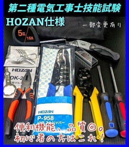 【特価品、残5】 HOZAN ツノダ 第二種 電気工事士 技能試験 工具 セット 合格マルチツール