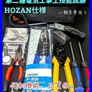 【特価品、残5】 HOZAN ツノダ 第二種 電気工事士 技能試験 工具 セット 合格マルチツール