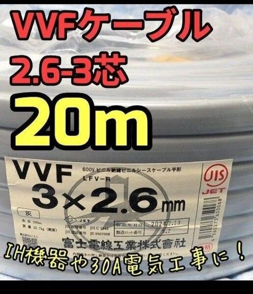 VVFケーブル 2.6mm×3芯 20m 新品電線切売 vvf2.6-3c 電線 vvf 富士電線