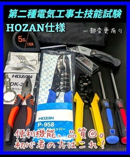 【HOZAN VVFストリッパー、合格マルチツール、合格クリップ】第二種電気工事士技能試験工具セット、圧着ペンチ他