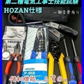 【特価品、残5】 HOZAN ツノダ 第二種 電気工事士 技能試験 工具 セット 合格マルチツール