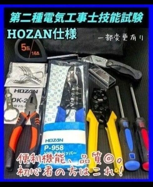 HOZAN 仕様 第二種 電気工事士 技能試験 工具 セット 合格マルチツール