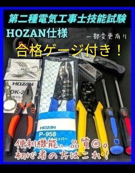HOZAN 第二種電気工事士 技能試験 工具 本試験仕様 初心者はコレ!