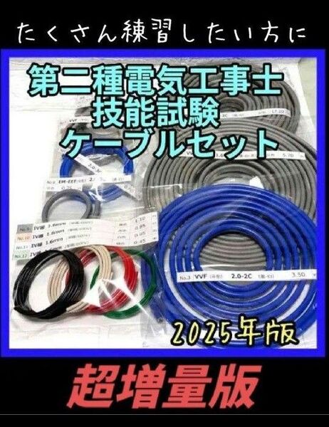 超増量版 第二種 電気工事士 技能試験 2025年度版 ケーブル セット 電線 VVF