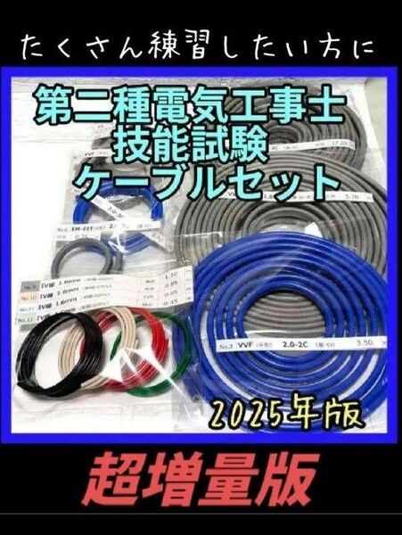 超増量版 第二種 電気工事士 技能試験 2025 ケーブル セット 電線 VVF