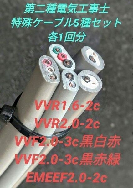第二種電気工事士 技能試験 1回 分 特殊 ケーブル 5種 VVF 電線