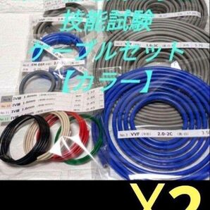 第二種 電気工事士 技能試験 2025 ケーブル 2セット 電線 VVf 全13問2回分