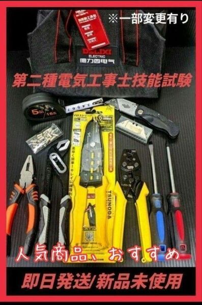 【ツノダVVFストリッパー】新品未使用品/第二種電気工事士技能試験用工具セット、圧着ペンチ、ウォーターポンププライヤー他