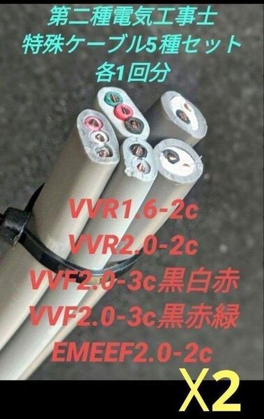 第二種電気工事士 技能試験 2回 分 特殊 ケーブル 5種 VVF 電線