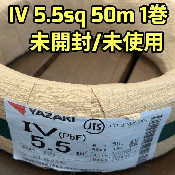 【IV 緑 5.5SQ】【50m】IV線・アース線・IV5.5SQ 電線