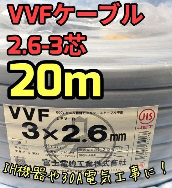 VVFケーブル 2.6mm×3芯 20m 新品電線切売 vvf2.6-3c 電線 vvf 富士電線