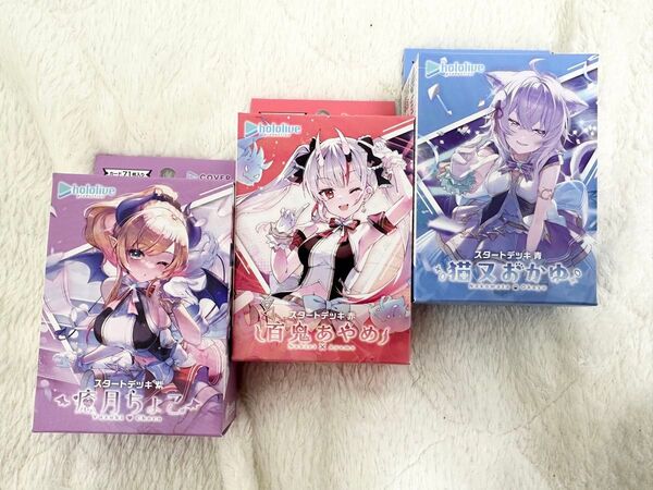 新品未開封 ホロライブカードゲーム スタートデッキ 赤、青、紫3種 各1個セット