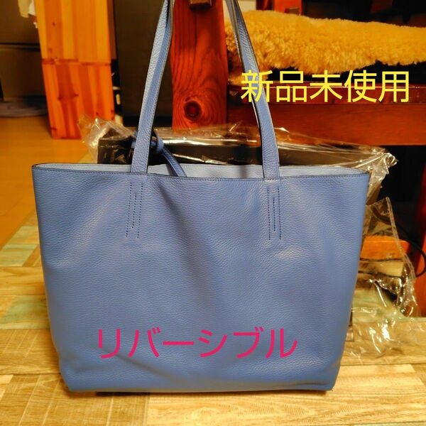 トートバッグ ブルー 系リバーシブル 新品未使用