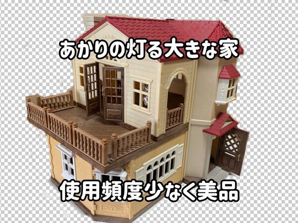 シルバニアファミリー あかりの灯る大きなお家&バス&家具&人形の詰め合わせ