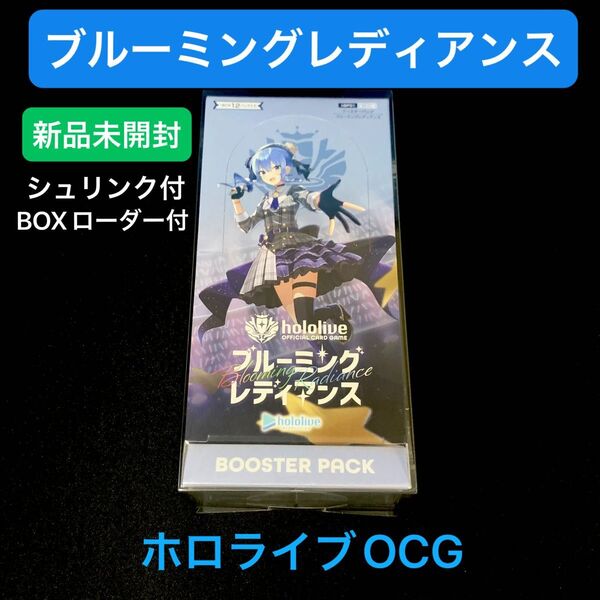 ホロライブオフィシャルカードゲーム「ブルーミングレディアンス」新品未開封シュリンク付き 1BOX