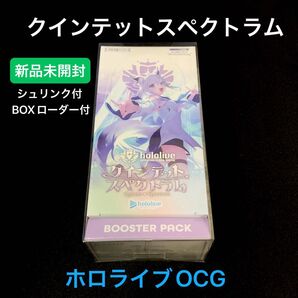ホロライブオフィシャルカードゲーム「クインテットスペクトラム」新品未開封シュリンク付き 1BOX