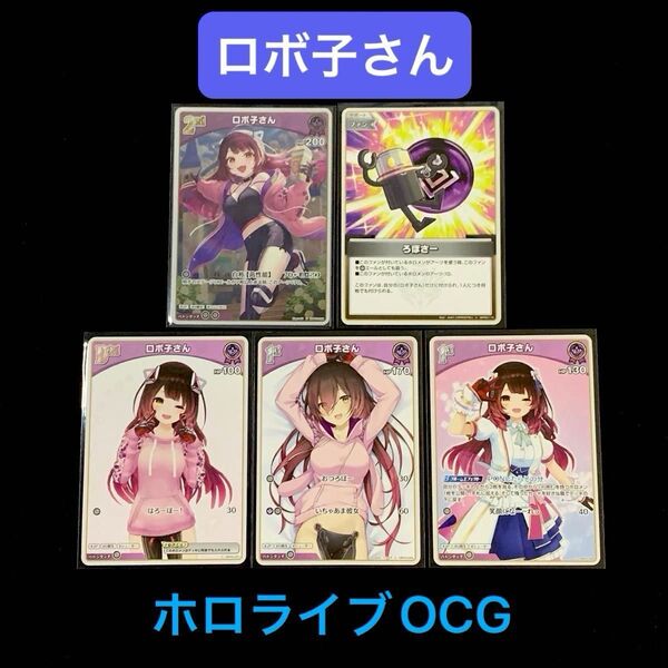 「ロボ子さん」5枚セット ホロライブOCG ホロカ エリートスパーク