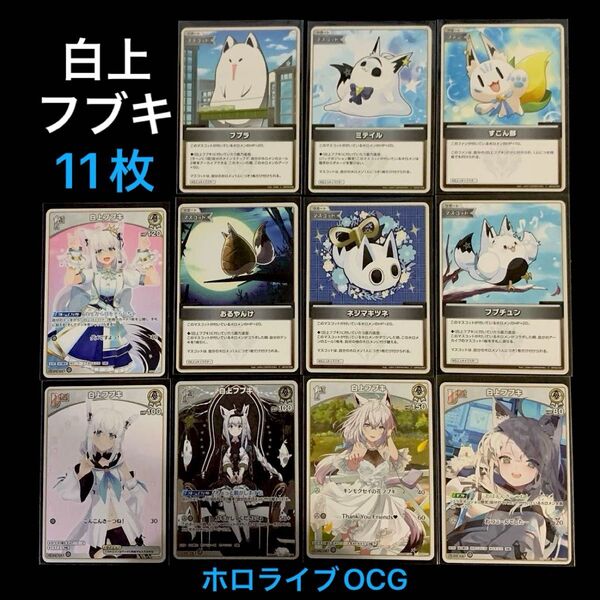 「白上フブキ」11枚セット ホロライブOCG ホロカ クインテットスペクトラム