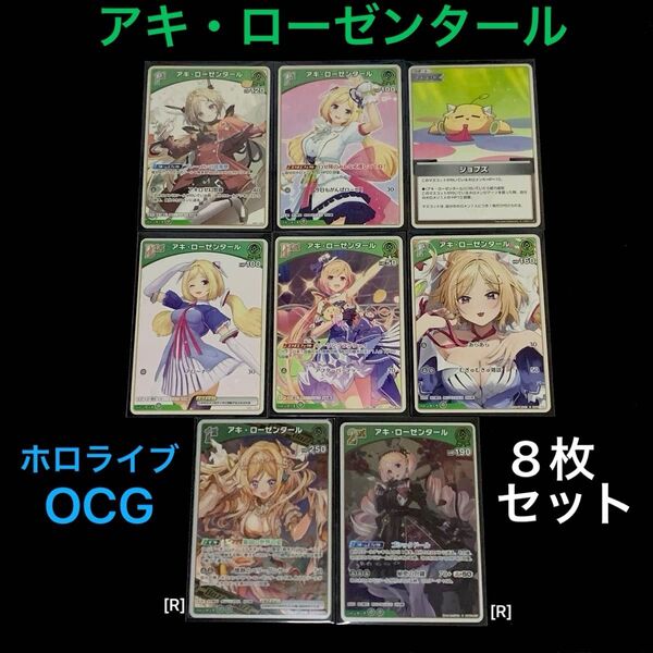 「アキロゼ」8枚セット ホロライブOCG ホロカ ブルーミングレディアンス エリートスパーク