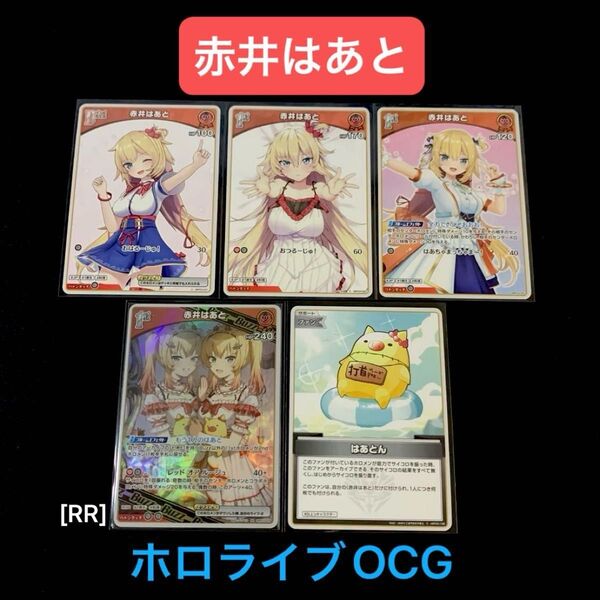 「赤井はあと」5枚セット ホロライブOCG ホロカ エリートスパーク