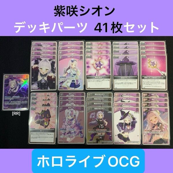 「紫咲シオン」デッキパーツ 41枚セット ホロライブOCG ホロカ クインテットスペクトラム