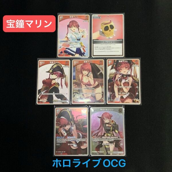 「宝鐘マリン」7枚セット ホロライブOCG ホロカ クインテットスペクトラム ①